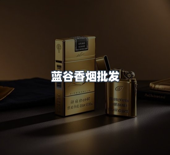 关于蓝谷香烟批发